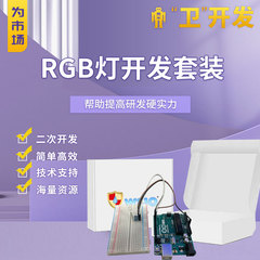 RGB灯开发套装