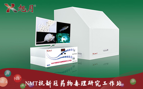 NMT抗新冠药物毒理研究工作站